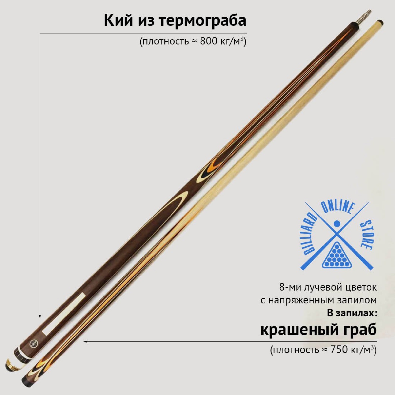 Кий Алексея Вараксина из термограба с напряженным запилом 8-ми лучевой цветок