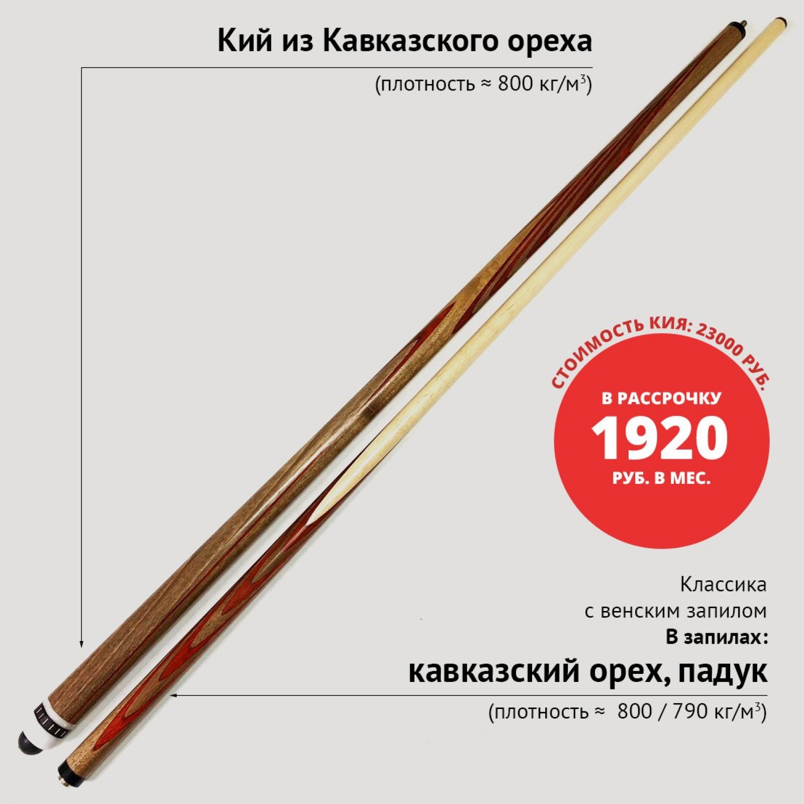 Кий А. Трегубенко из Кавказского ореха с красным венским запилом