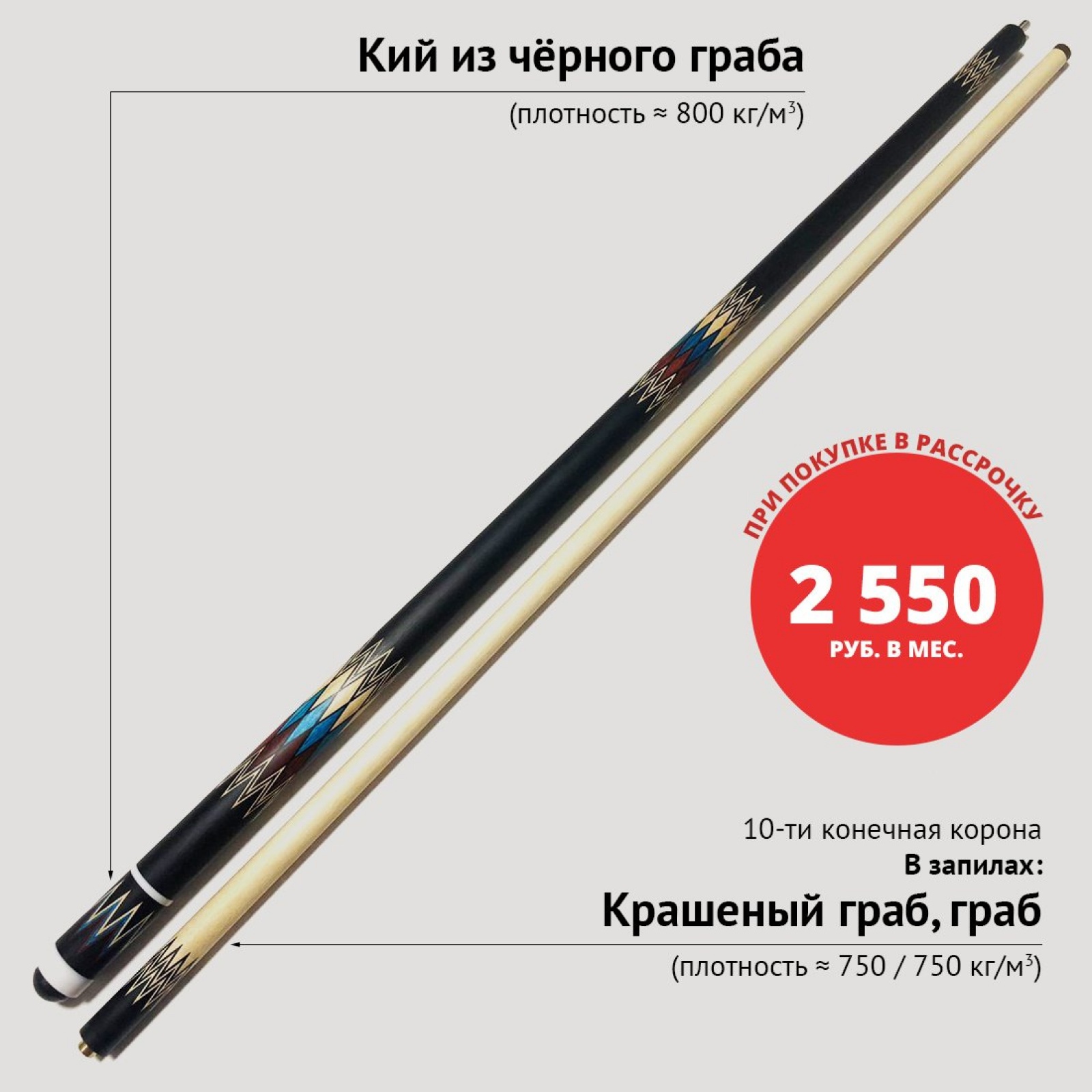 Кий Е. Константинова Патриот (10-ти конечная корона, чёрный граб, граб)