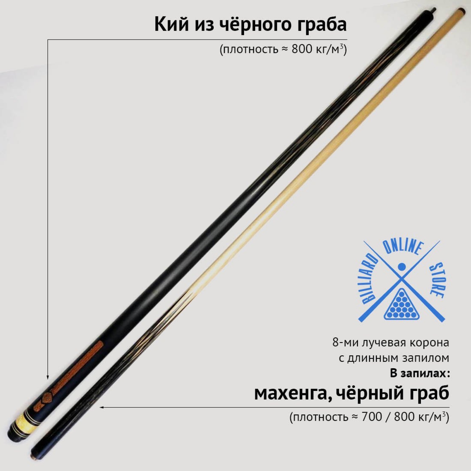 Кий Сергея Чухно из чёрного граба с запилом корона 8-ми лучевая