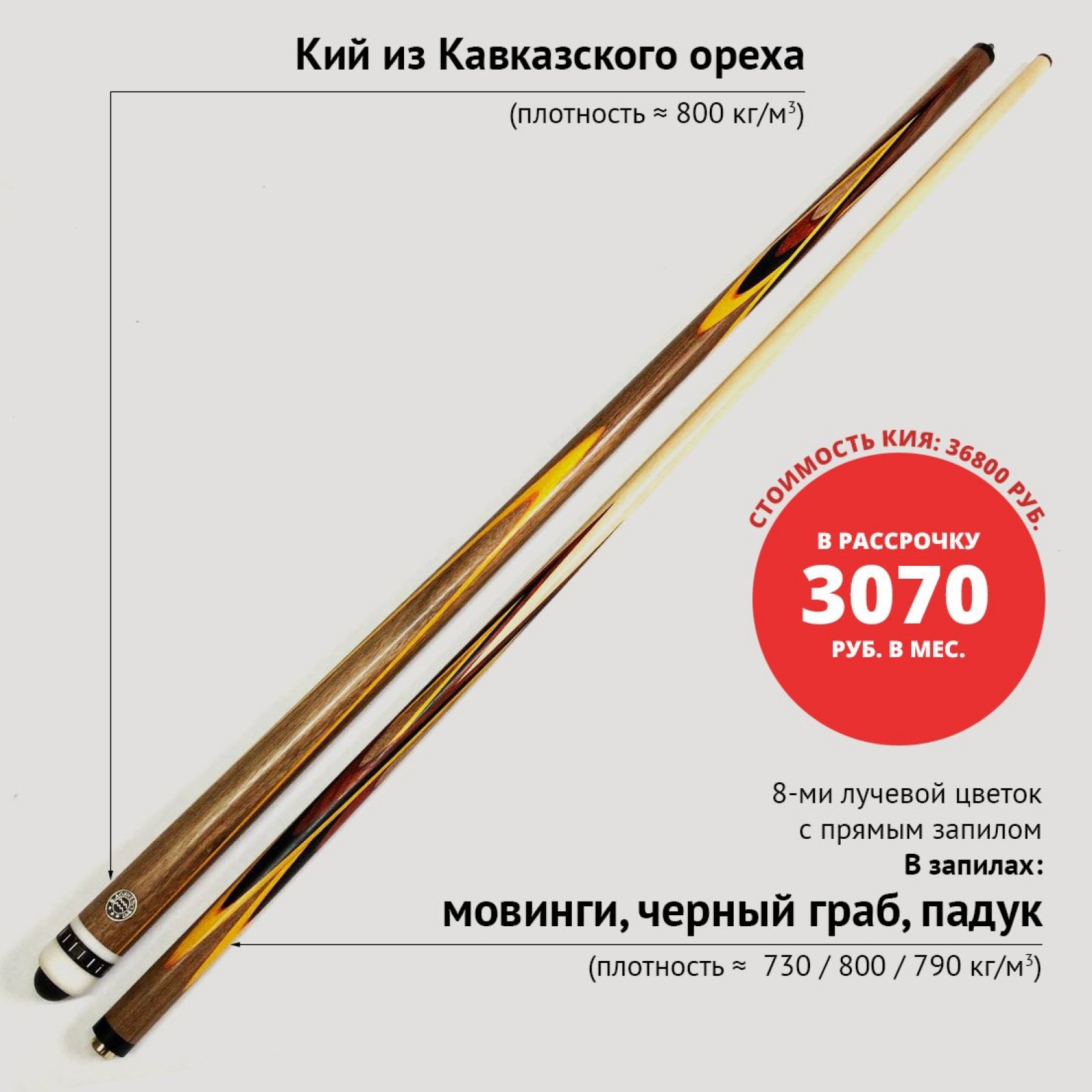 Кий А. Трегубенко из Кавказского ореха с запилом 8-ми лучевой цветок