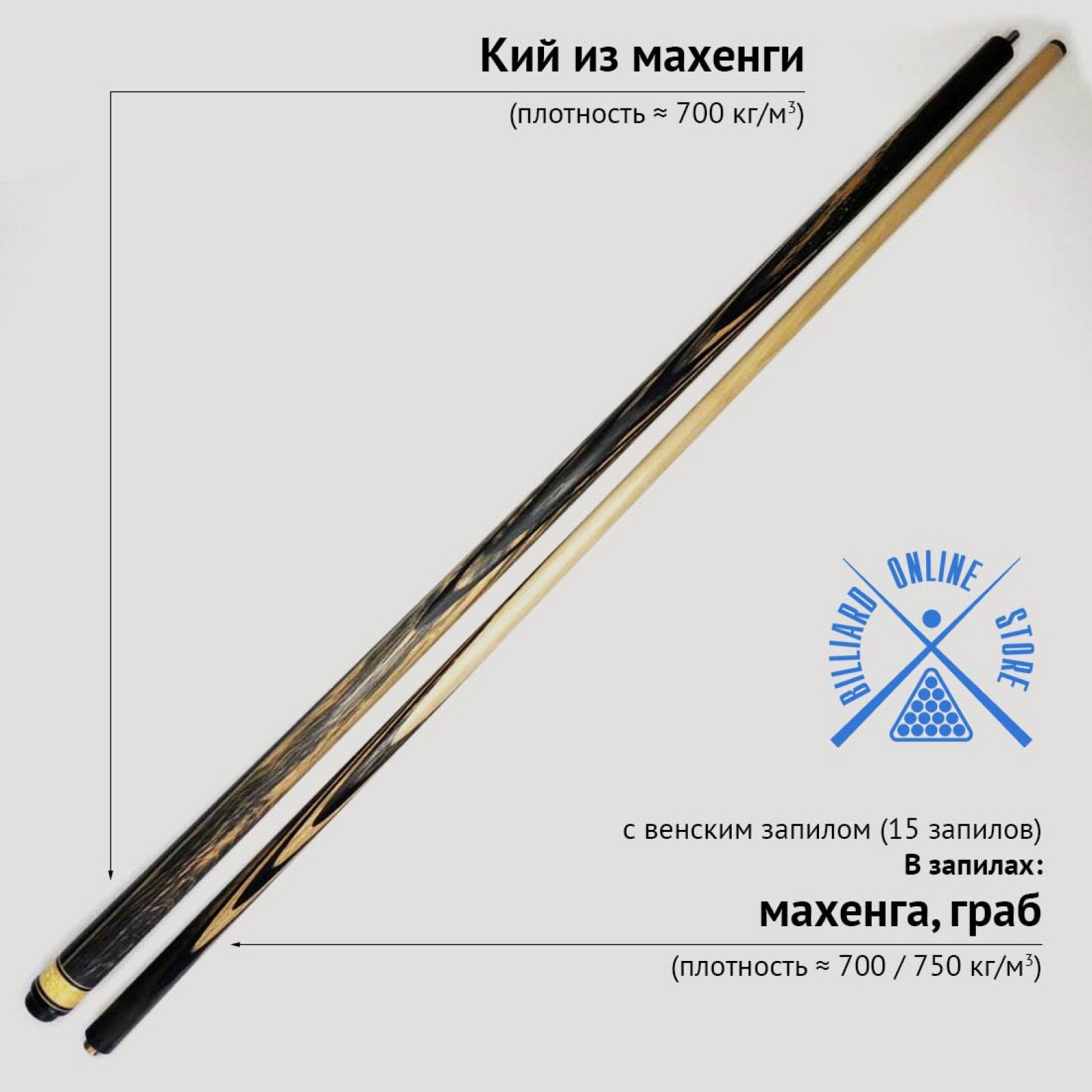 Кий Сергея Чухно из махенги с венским запилом (15 запилов)