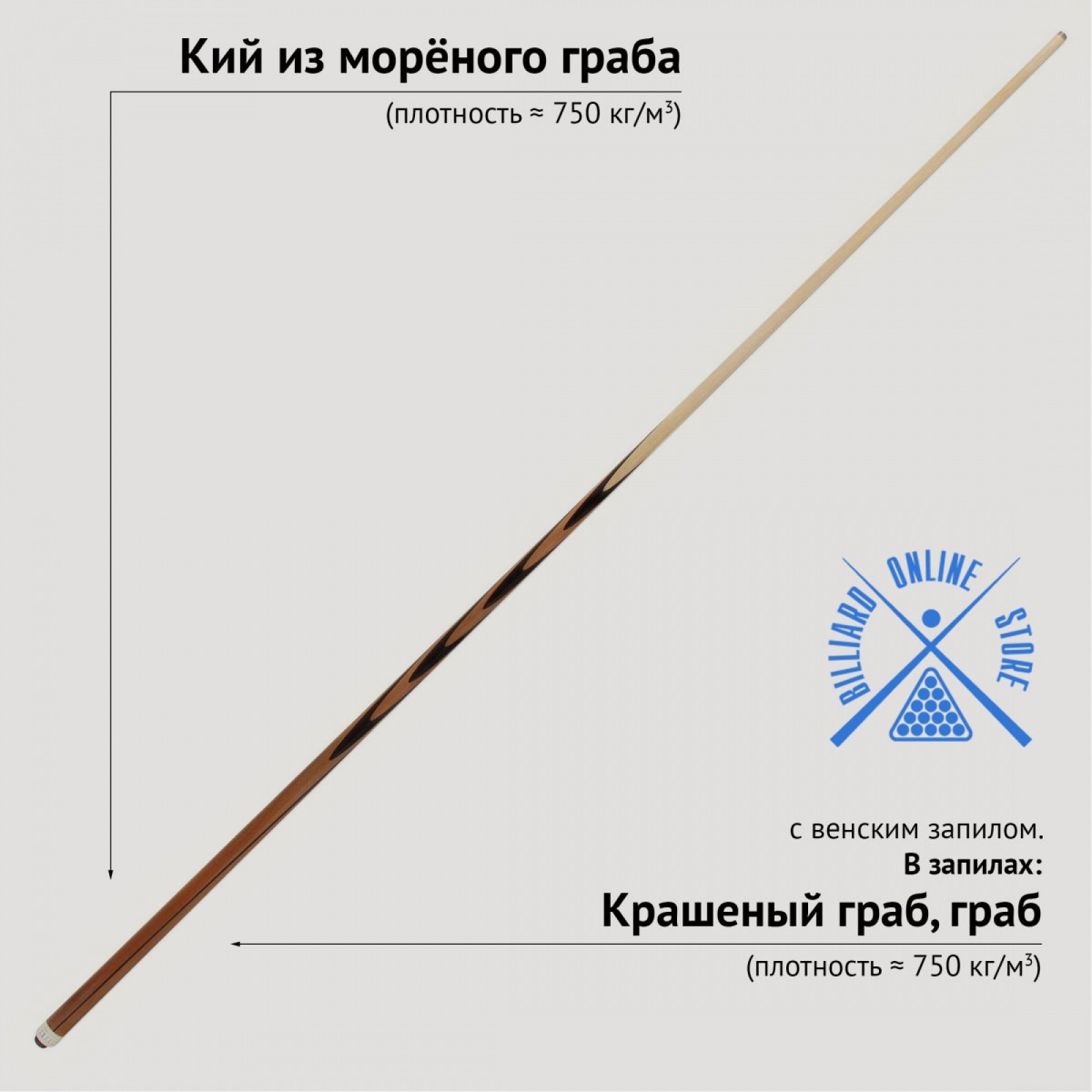 Кий цельный из морёного граба с венским запилом (7 запилов, 161-163см)