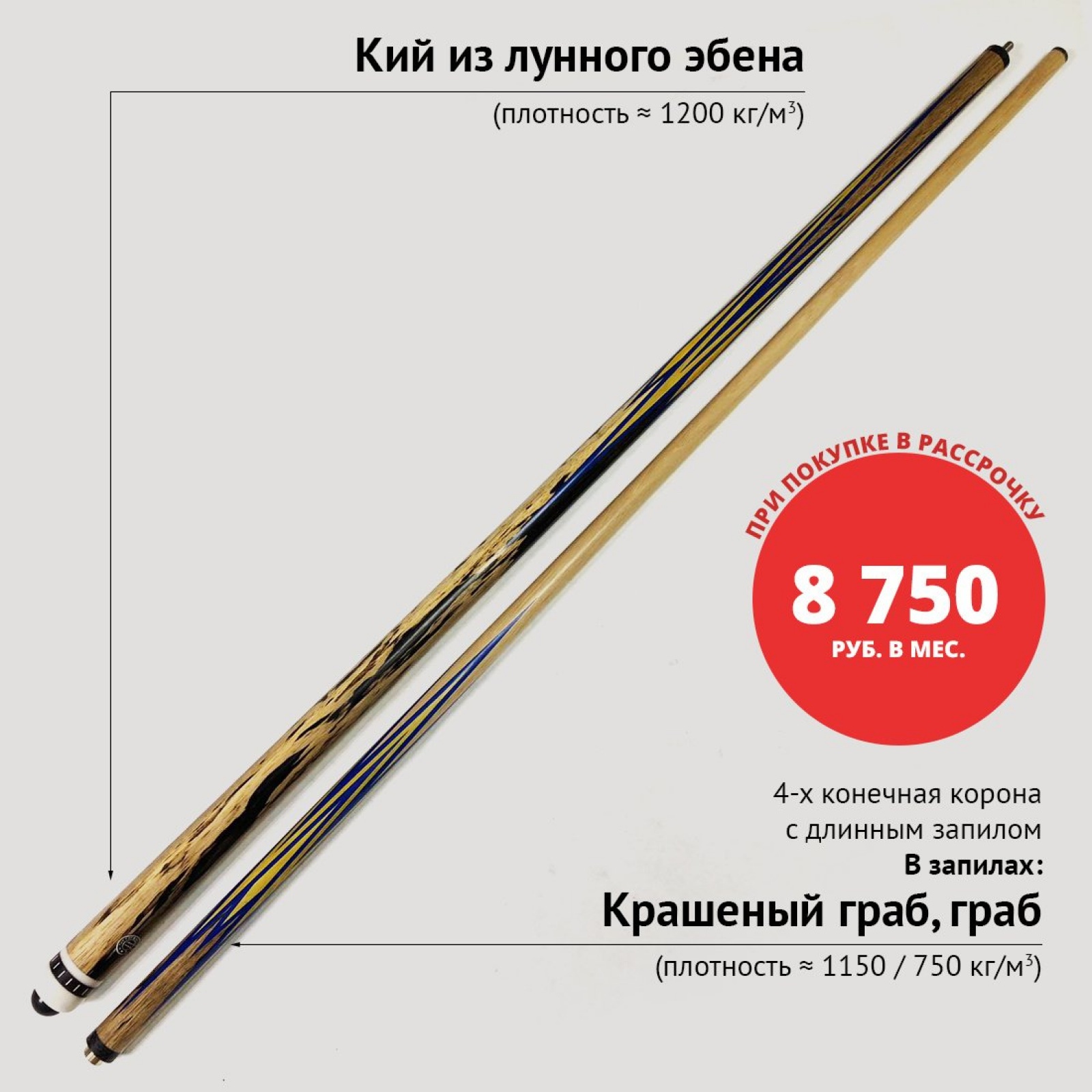 Кий А. Трегубенко БАРС из Лунного эбена с запилом корона