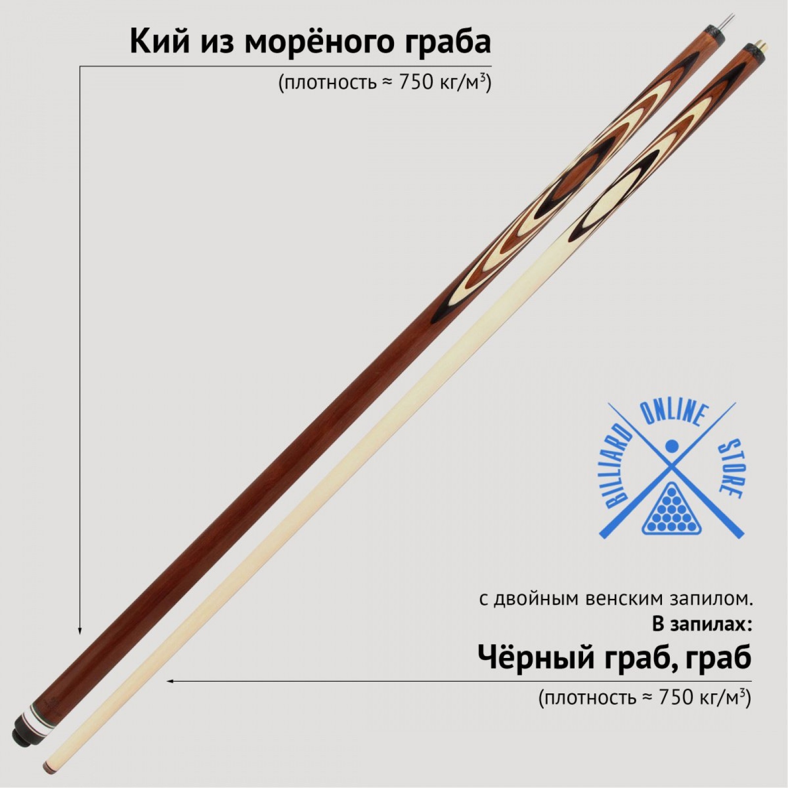 Кий из морёного граба с двойным венским запилом (14 запилов, 161-163см)