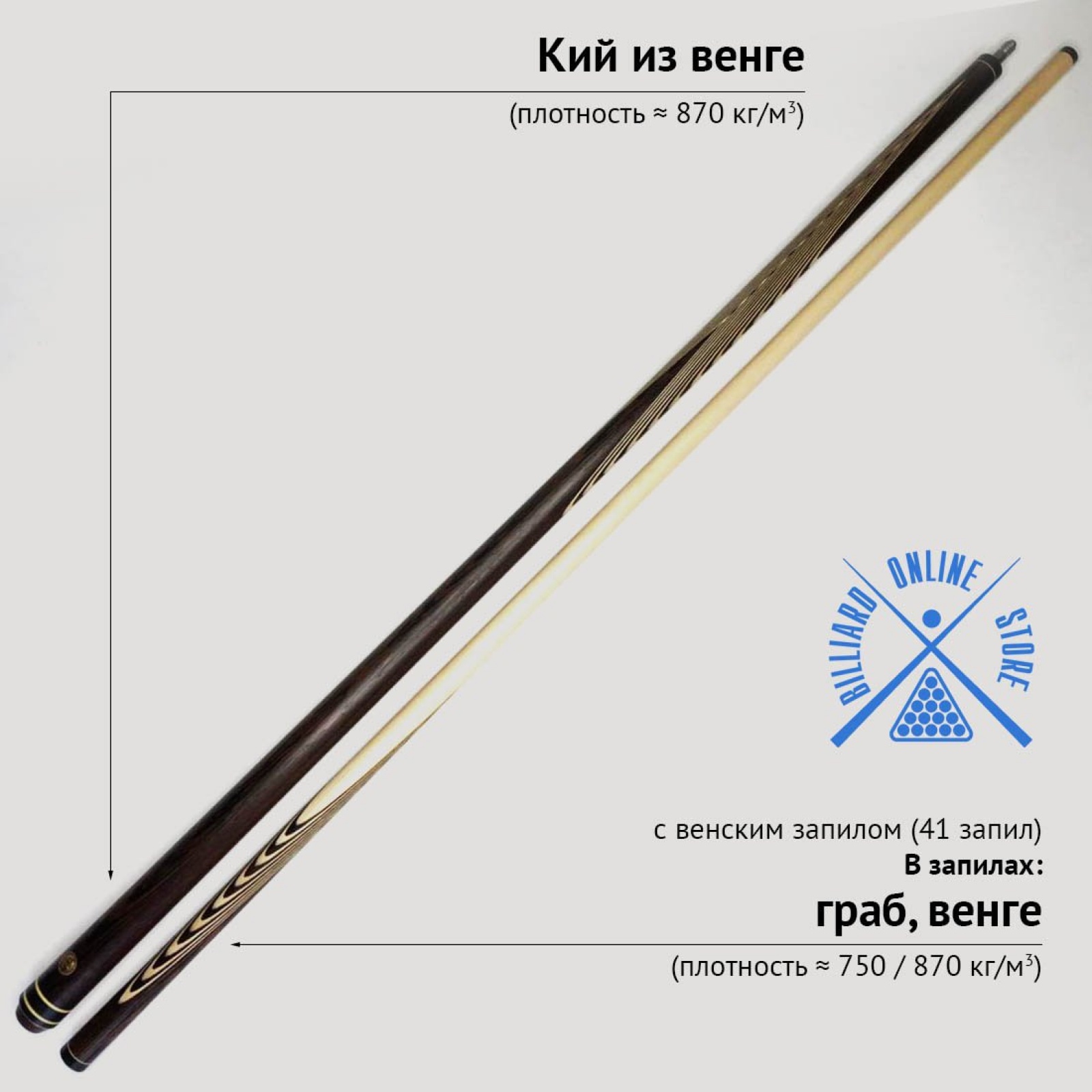 Кий Сергея Чухно из венге с венским запилом (41 запил)