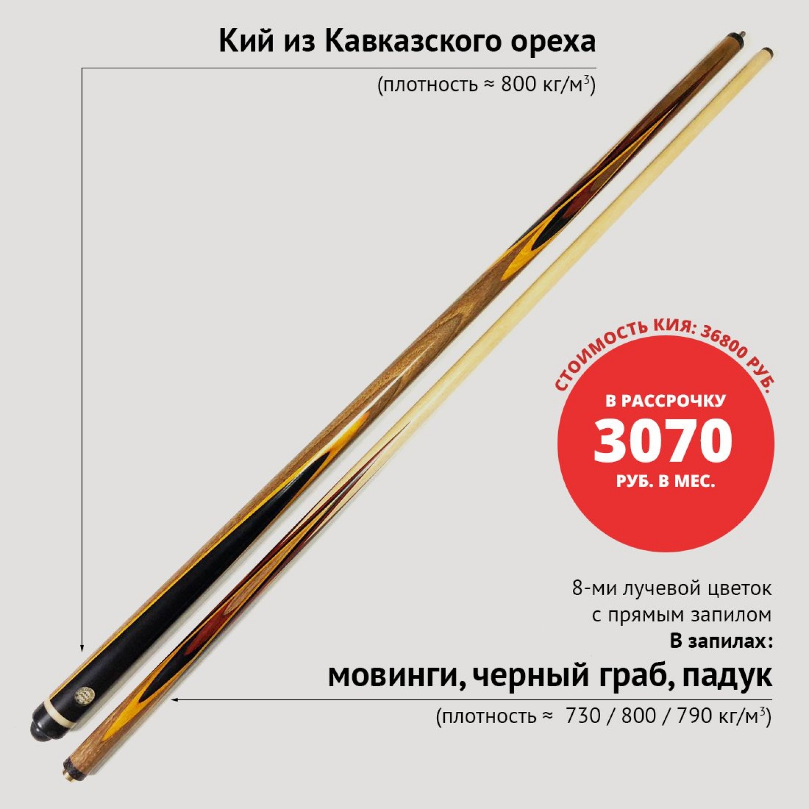 Кий А. Трегубенко из Кавказского ореха с жёлто-чёрно-красным запилом 8-ми лучевой цветок