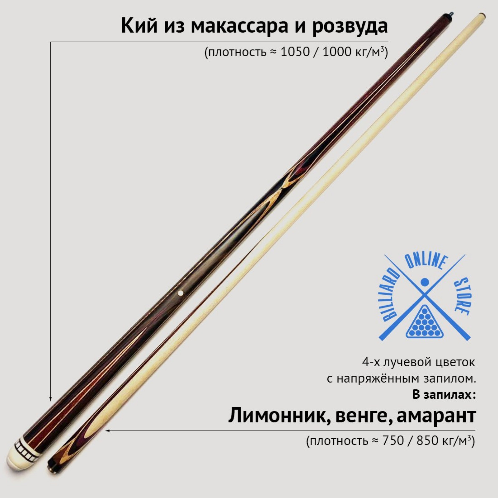 Кий Виктора Бойко из макассара и розвуда с напряжённым запилом цветок 4-х лучевой