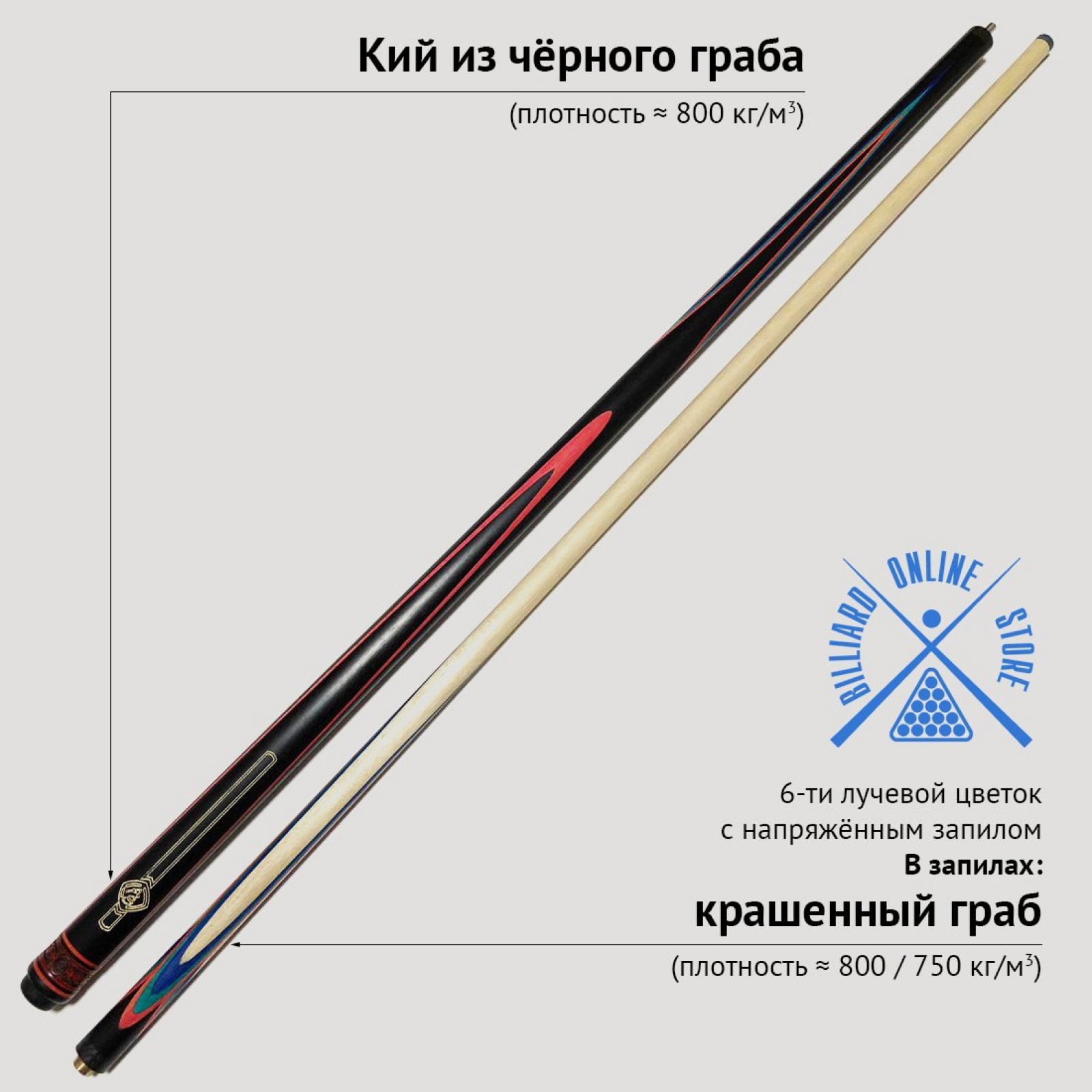 Кий Сергея Чухно из чёрного граба с крашенными напряжёнными запилами (6-ти лучевой цветок)