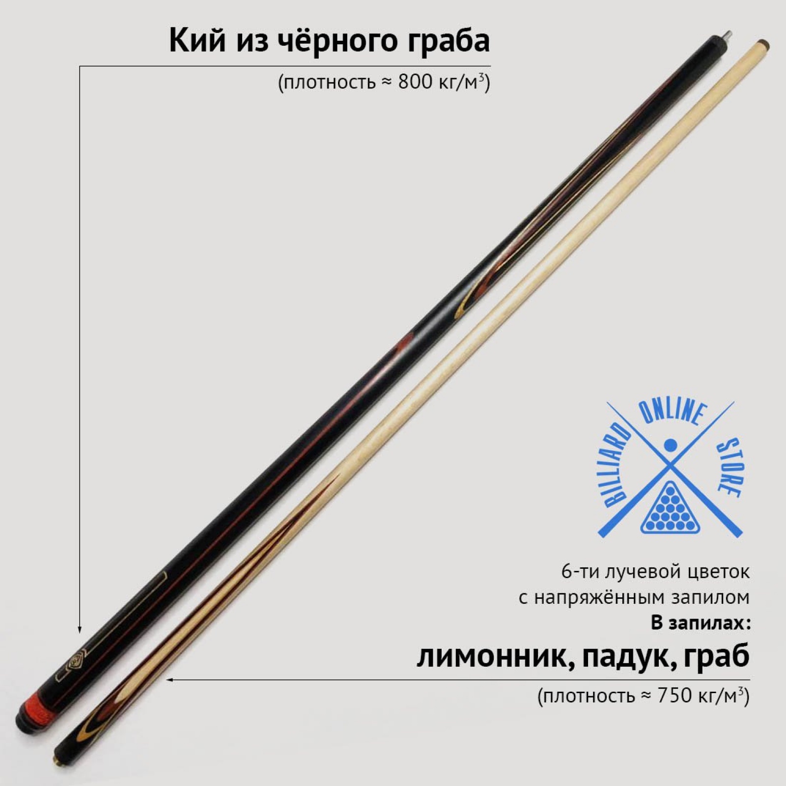 Кий Сергея Чухно из чёрного граба 6-ти лучевой цветок с напряжённым запилом