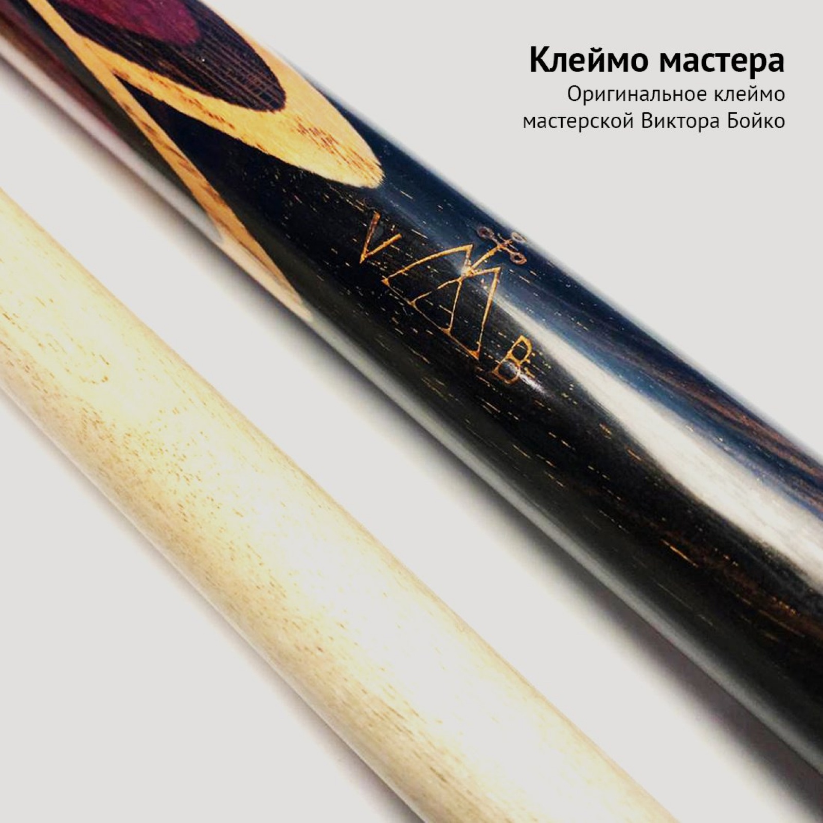 Кий Виктора Бойко из макассара и розвуда с напряжённым запилом цветок 4-х лучевой