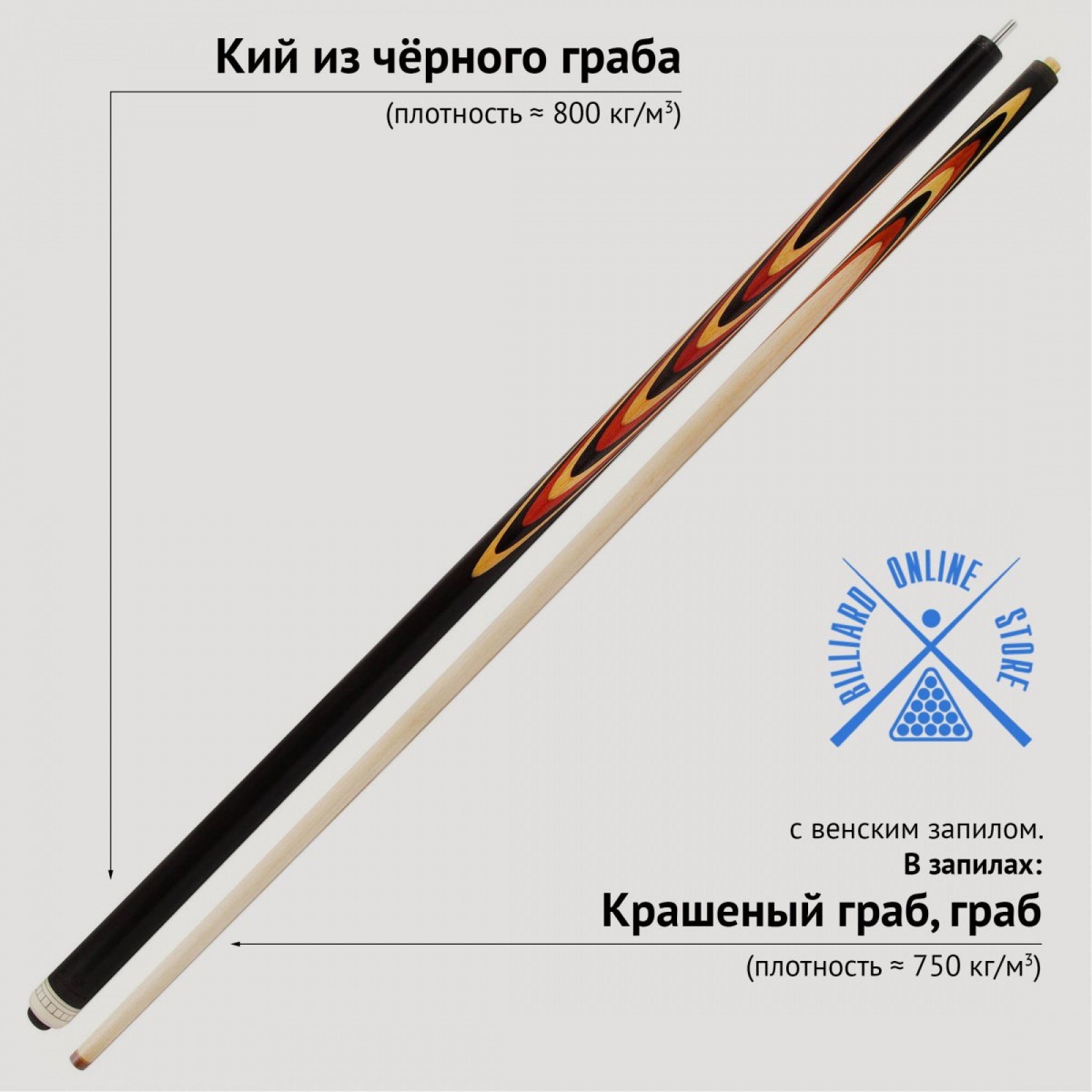 Кий из чёрного граба с венским запилом (19 запилов, 161-163см)