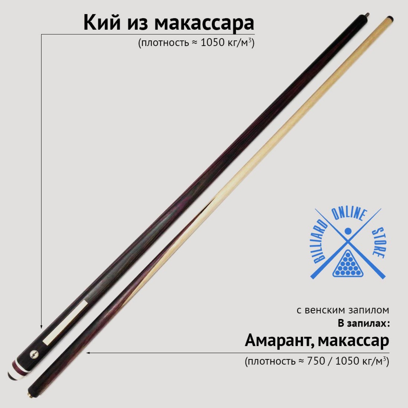 Кий Алексея Вараксина из макассара с венским запилом