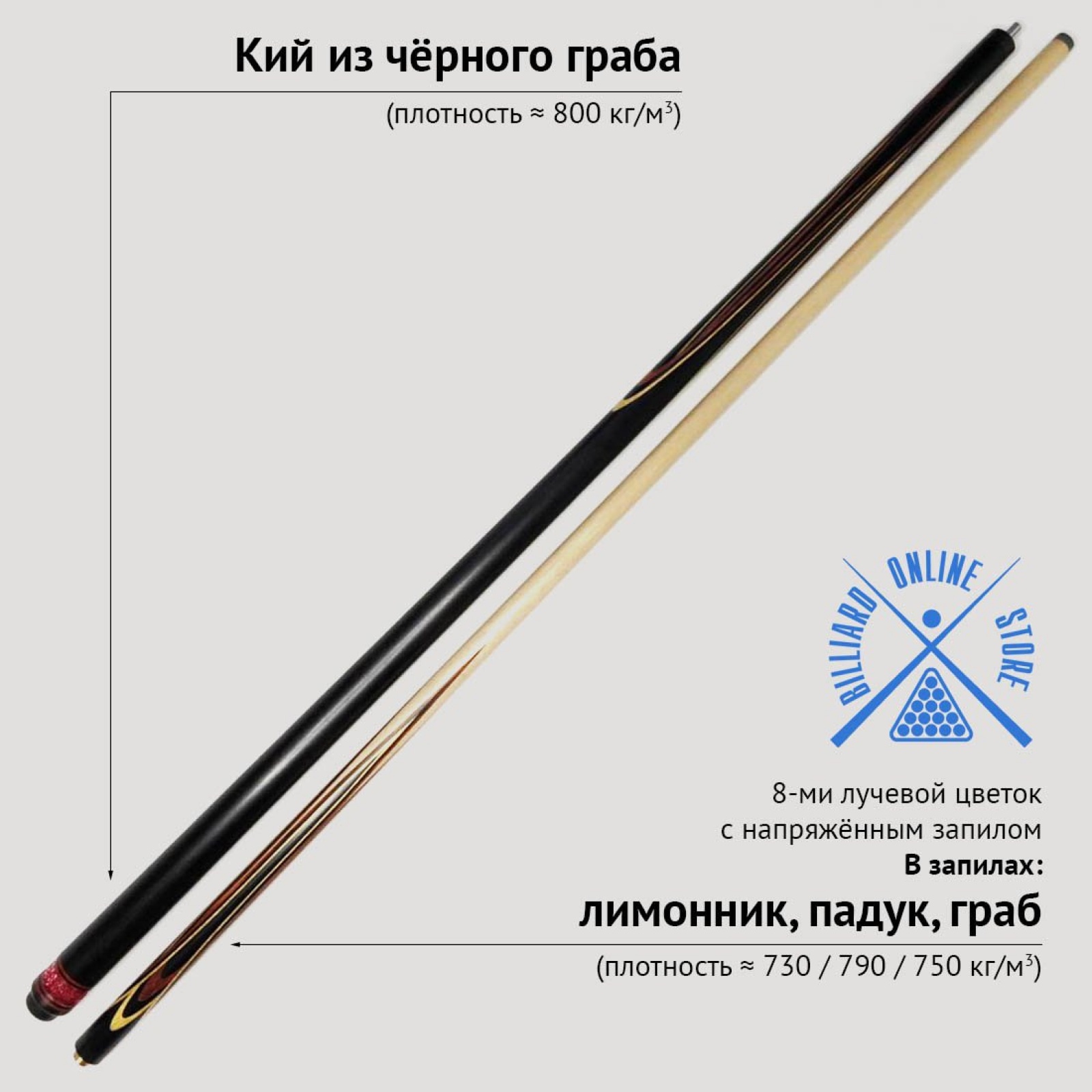 Кий Сергея Чухно из чёрного граба 8-ми лучевой цветок с напряжённым запилом