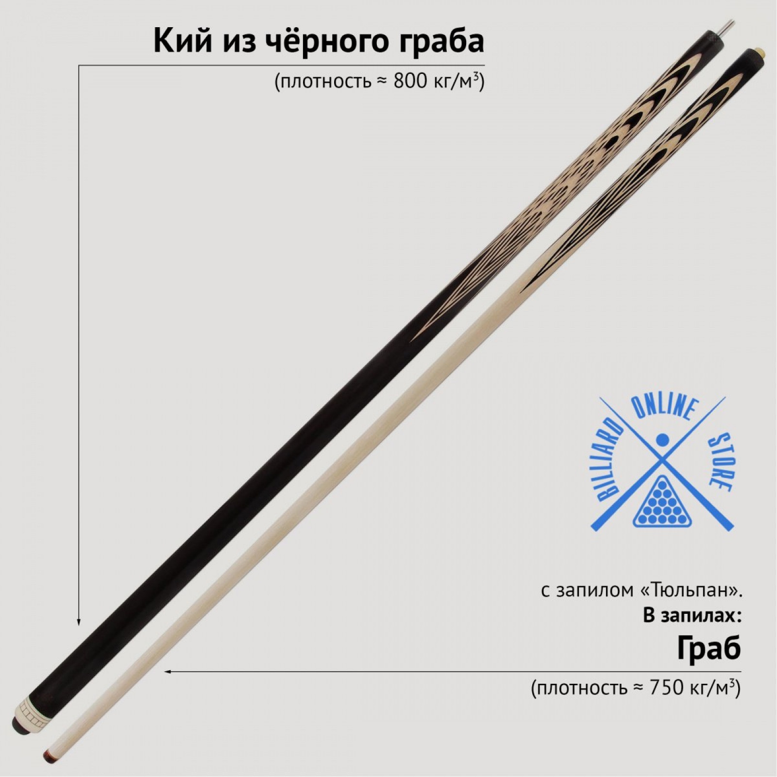 Кий из чёрного граба с запилом тюльпан (8-ми лучевой, 161-163см)
