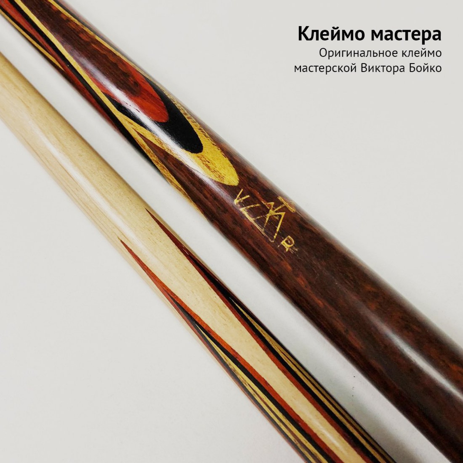 Кий Виктора Бойко из змеиного дерева с напряжённым запилом 8-ми лучевой цветок