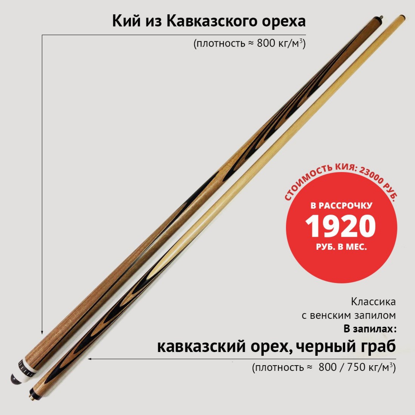 Кий А. Трегубенко из Кавказского ореха с  чёрным венским запилом
