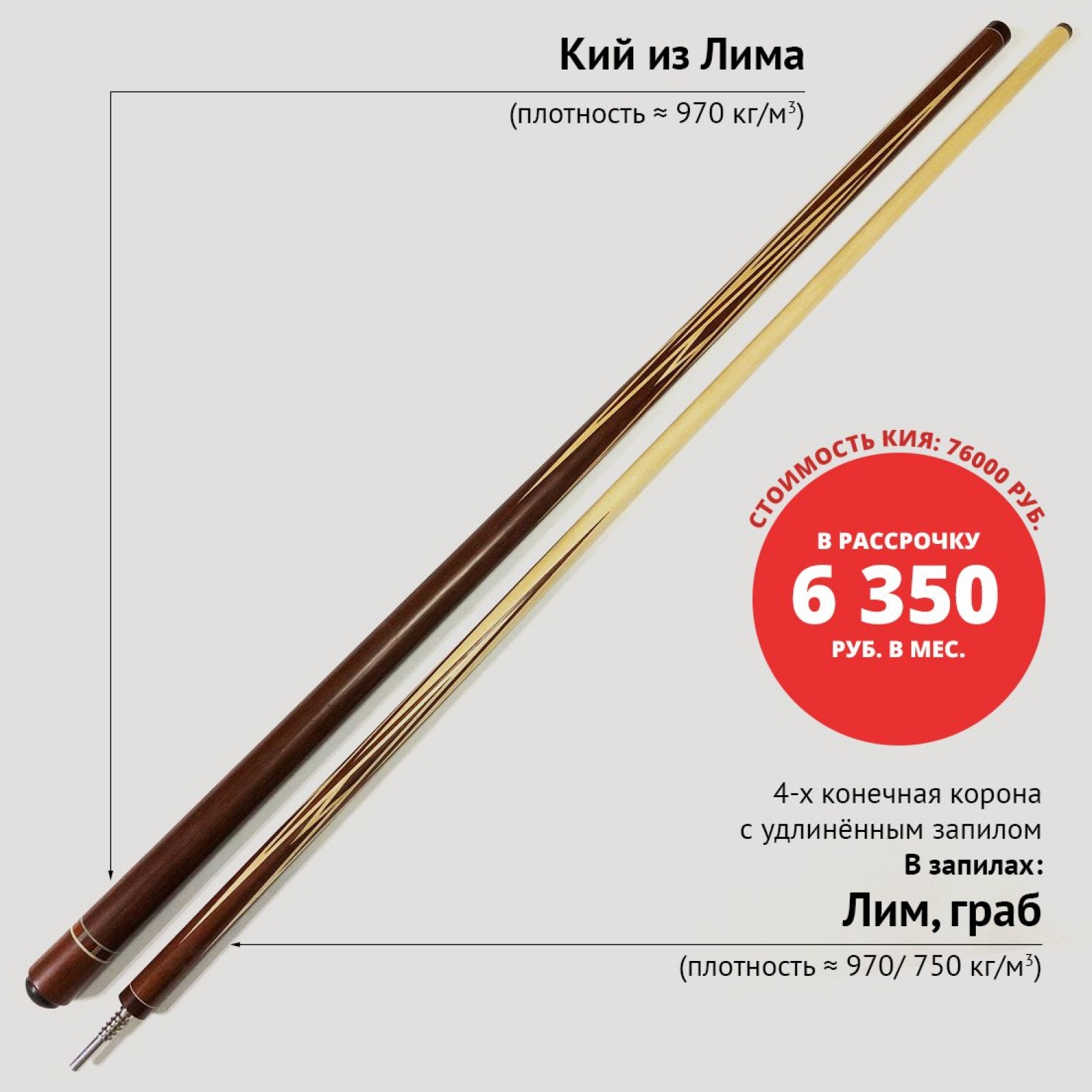 Кий А. Трегубенко из Лима с запилом корона 4-х конечная
