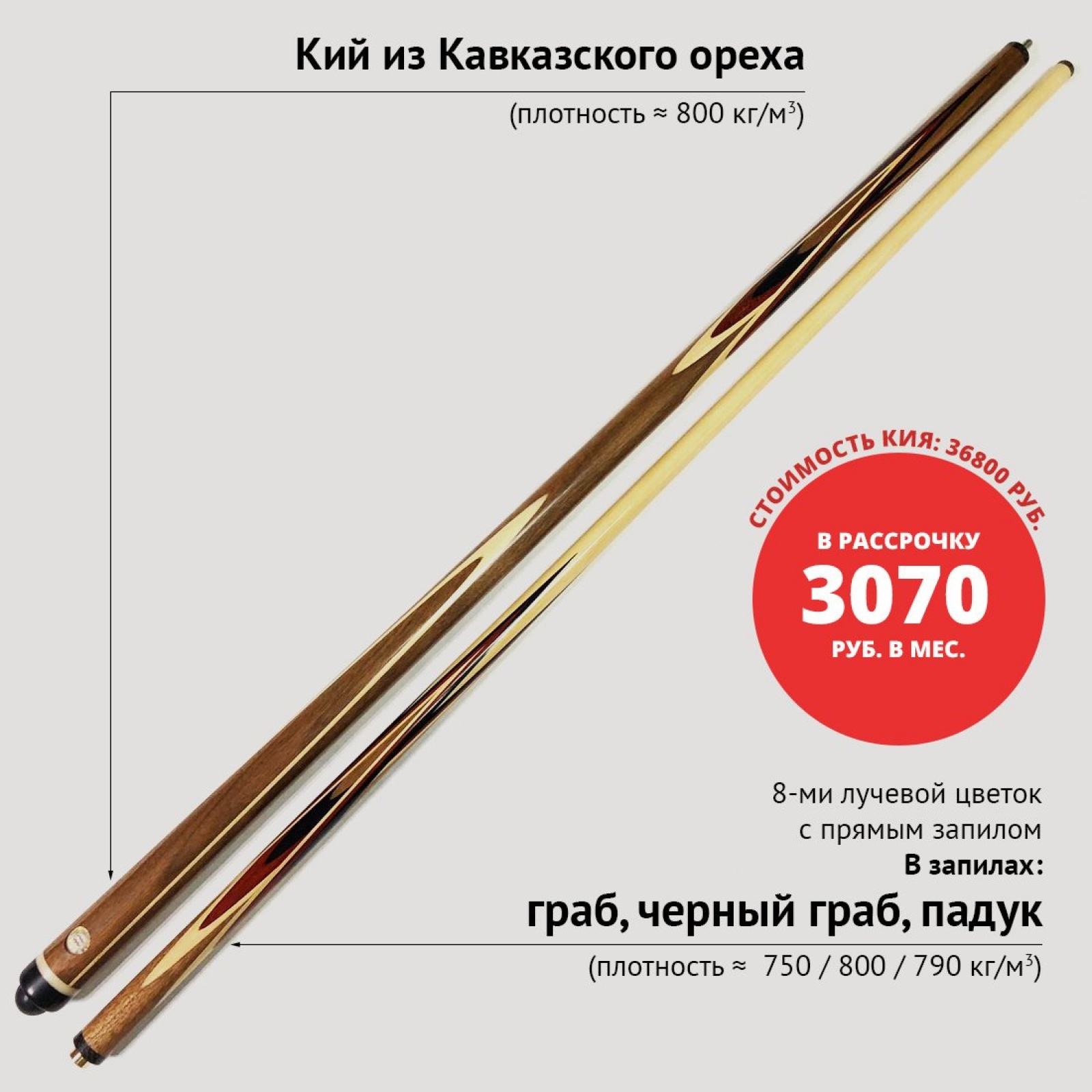 Кий А. Трегубенко из Кавказского ореха с бело-красно-чёрным запилом 8-ми лучевой цветок