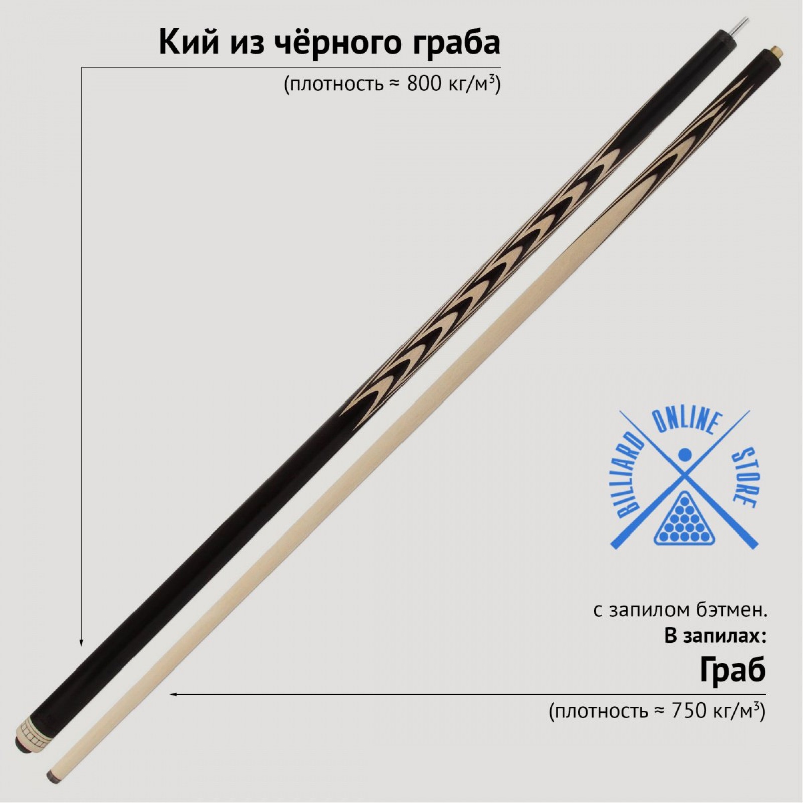 Кий из чёрного граба с запилом бэтмен (21 запил, 161-163см)