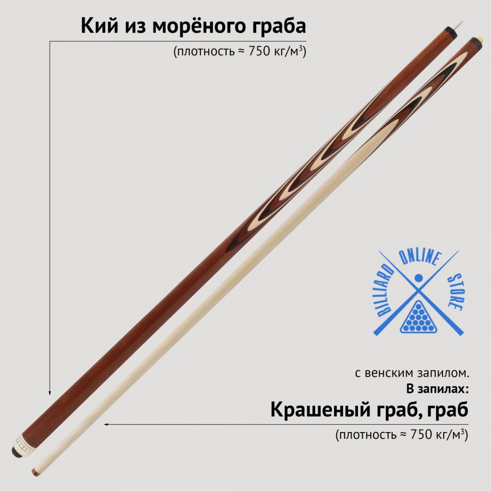 Кий из морёного граба с венским запилом (19 запилов, 161-163см)