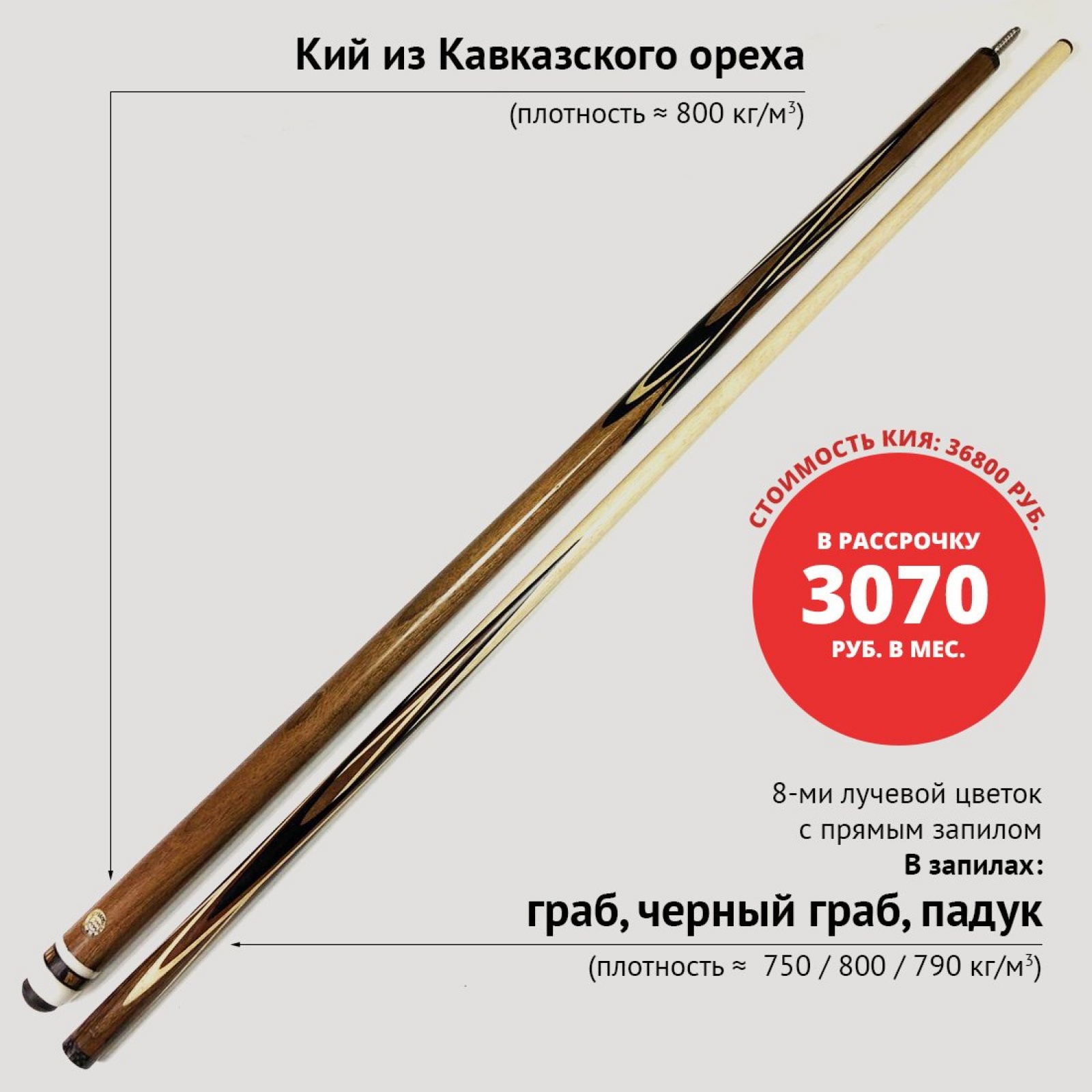 Кий А. Трегубенко из Кавказского ореха с чёрно-белым запилом 8-ми лучевой цветок