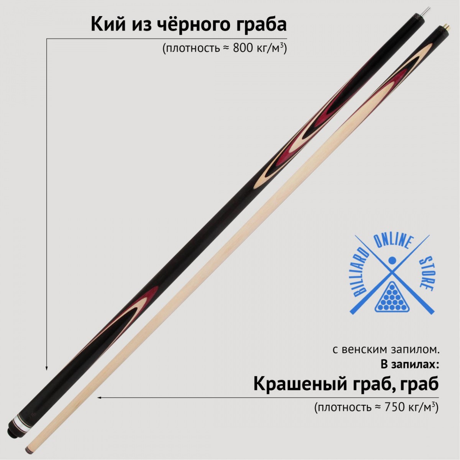 Кий из чёрного граба с венским запилом (8 запилов, 161-163см)