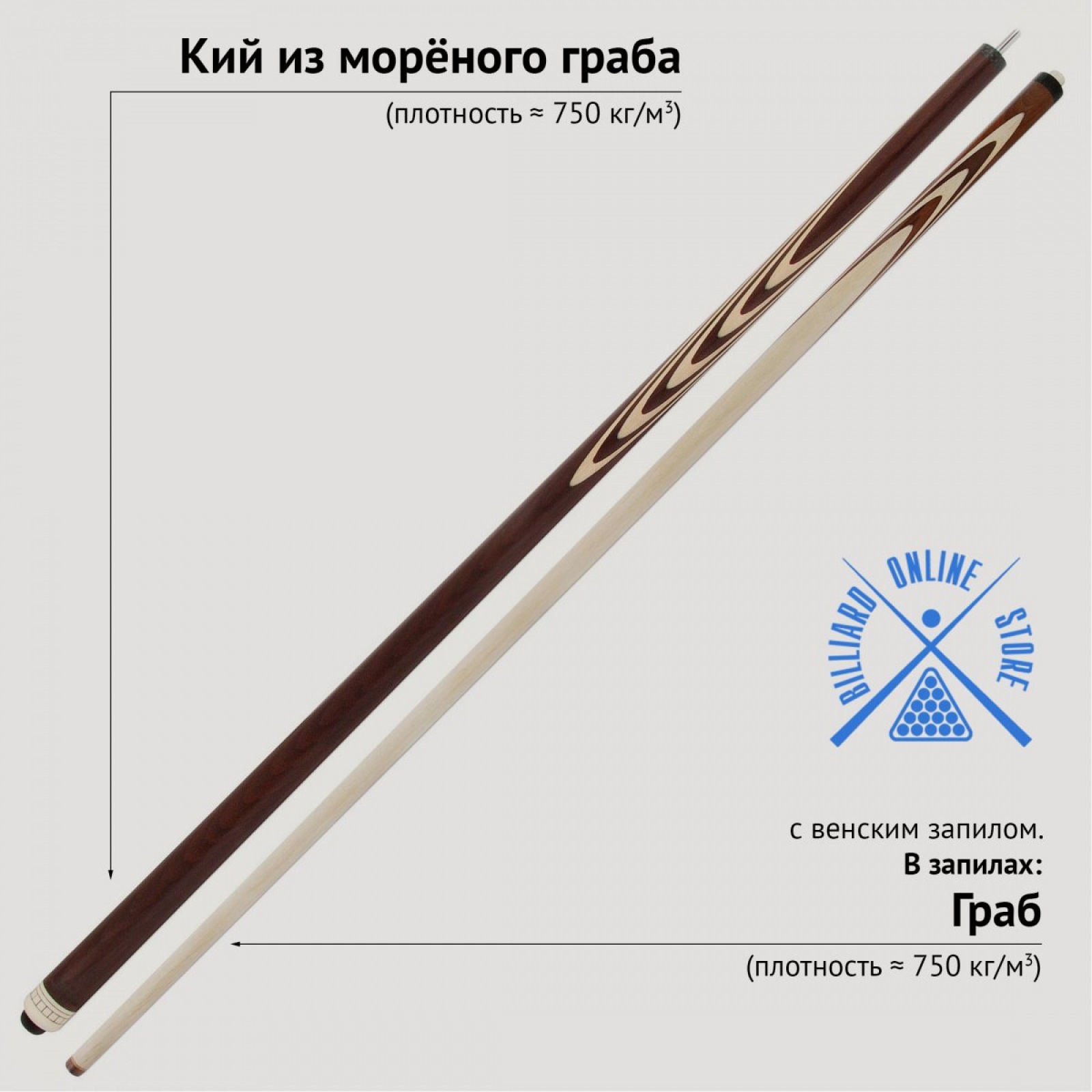 Кий из морёного граба с венским запилом (13 запилов, 161-163см)
