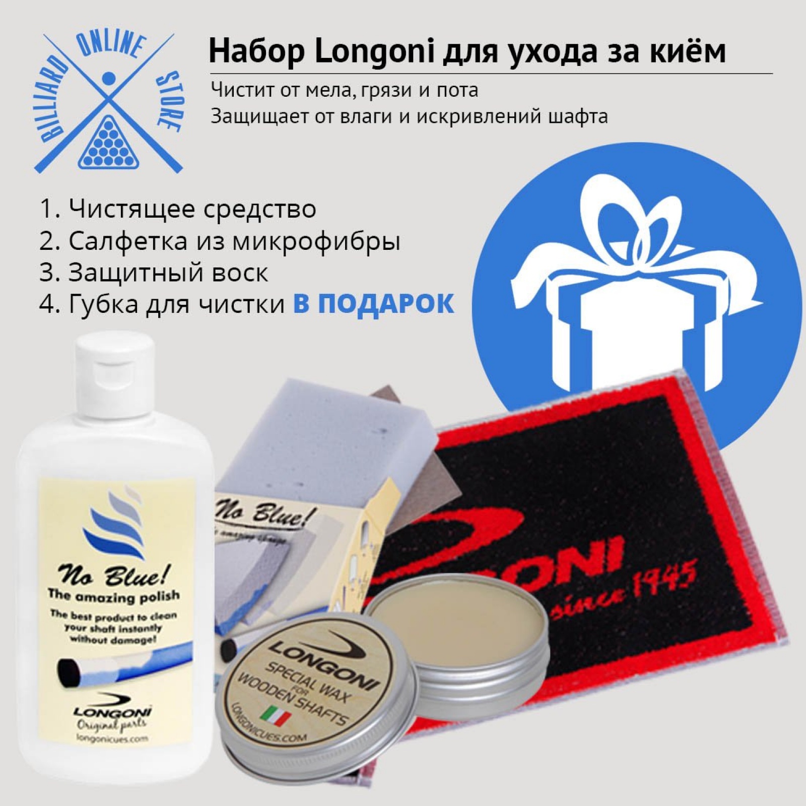 Набор Longoni для ухода за киём + губка в подарок