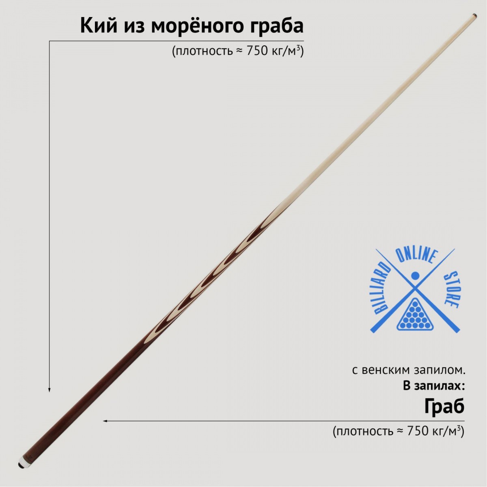 Детский кий из морёного граба с венским запилом (10 запилов, 150см)