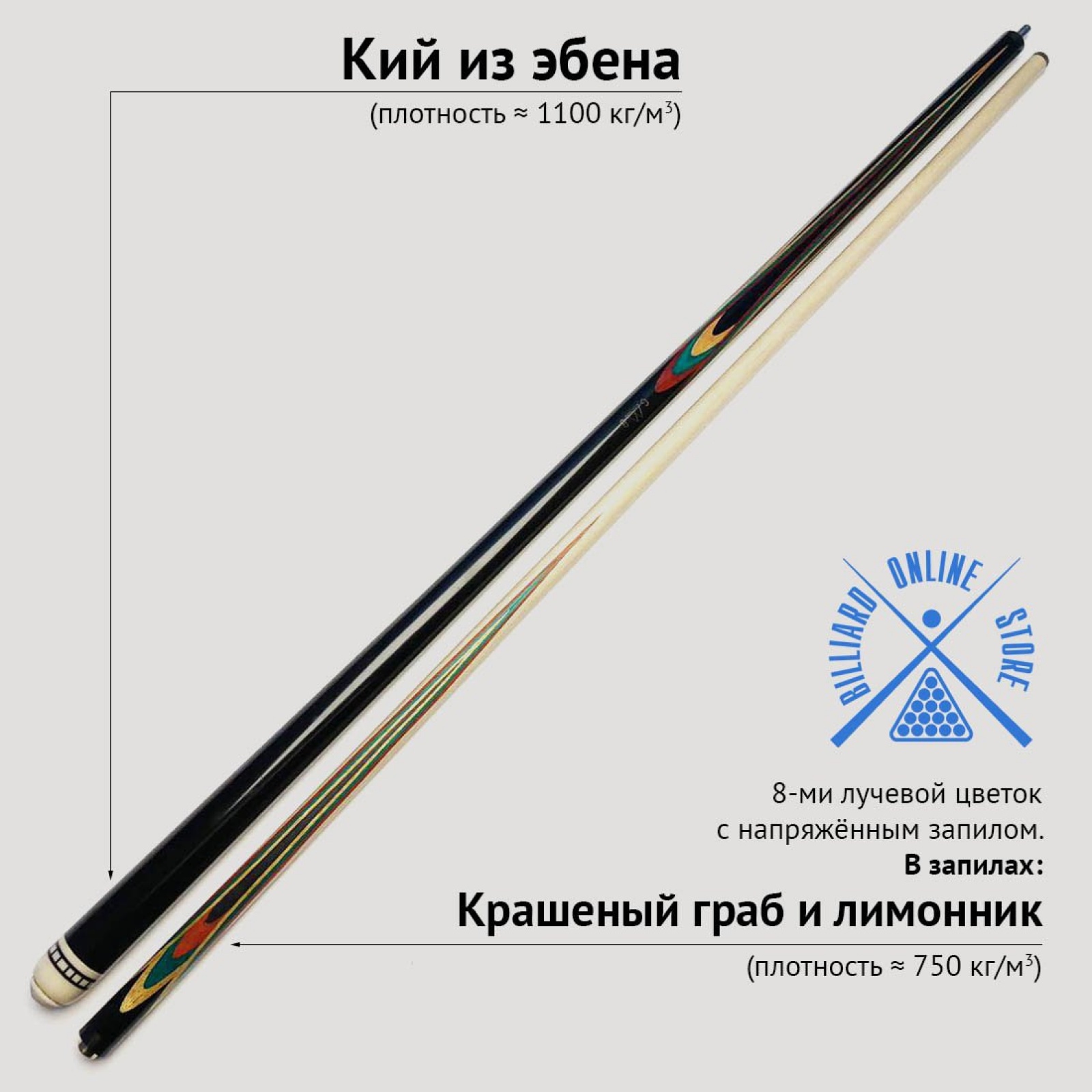 Кий Геннадия Баринова из эбена с напряжённым запилом 8-ми лучевой цветок с крашеными запилами
