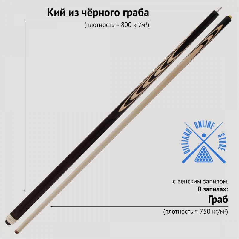 Кий из чёрного граба с венским запилом (13 запилов, 161-163см)