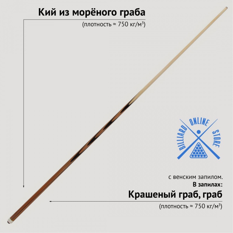 Кий цельный из морёного граба с венским запилом (7 запилов, 161-163см)