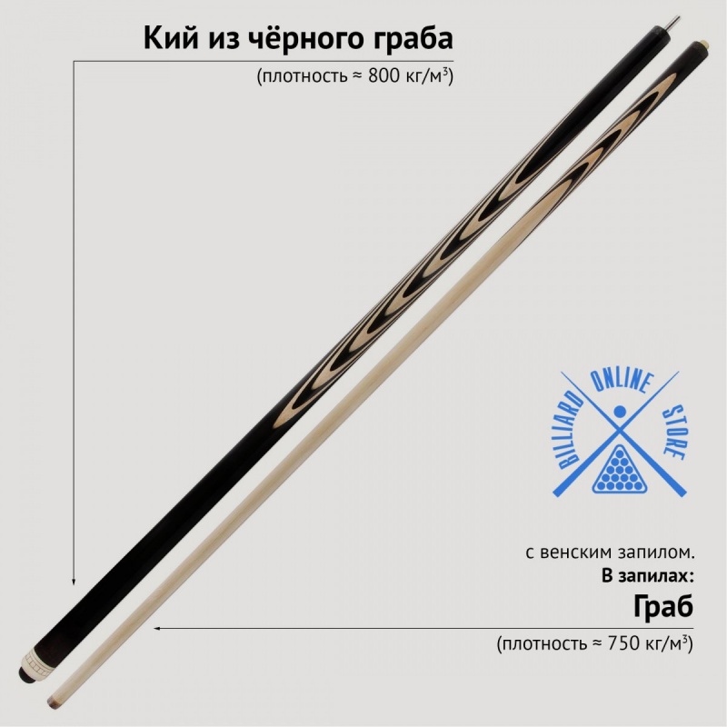 Кий из чёрного граба с венским запилом (19 запилов, 161-163см)