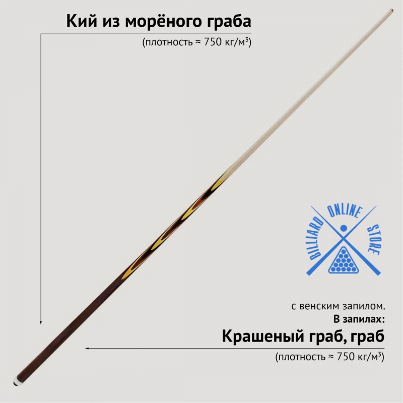 Кий цельный из морёного граба с венским запилом (10 запилов, 161-163см)