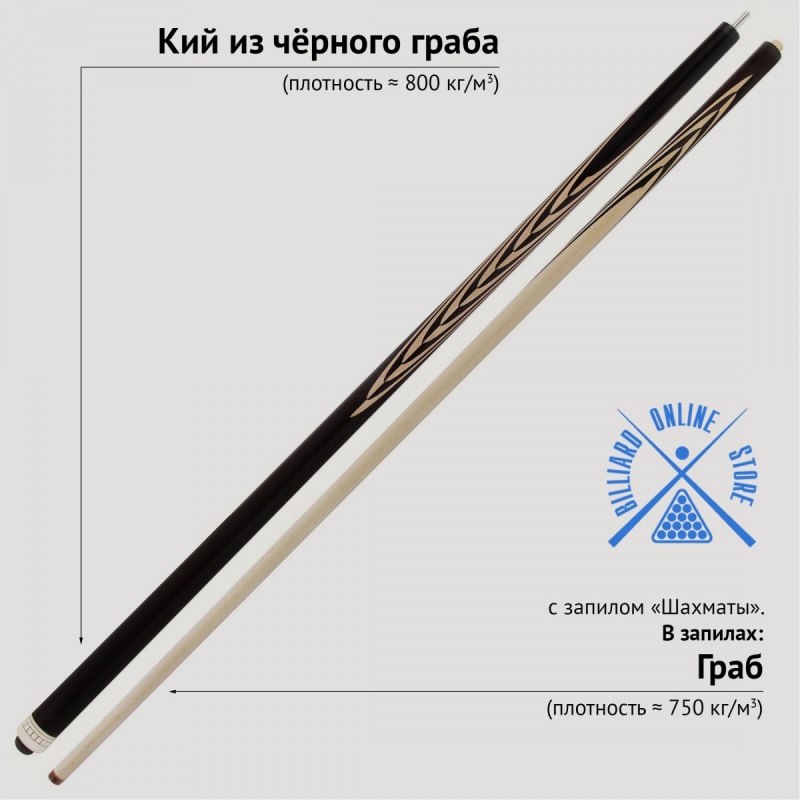 Кий из чёрного граба с запилом шахматы (19 запилов, 161-163см)