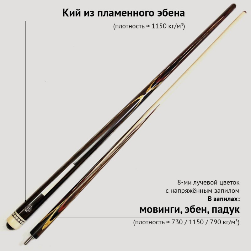 Кий А. Трегубенко из пламенного эбена с напряжённым запилом 8-ми лучевой цветок