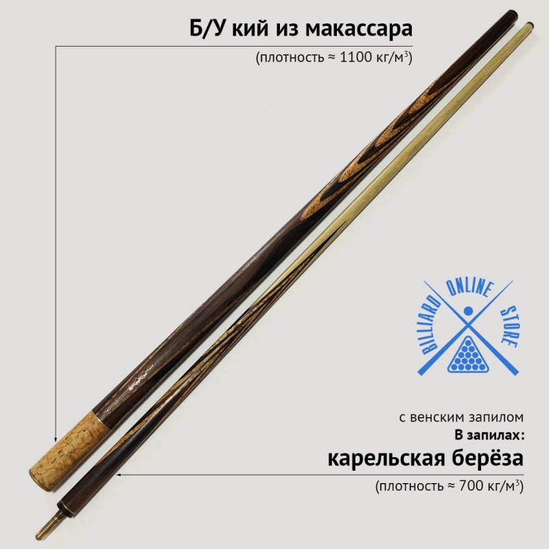 Б/У кий неизвестного мастера из макассара с венским запилом