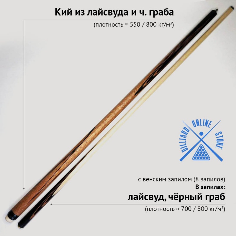 Кий Сергея Чухно из лайсвуда с венским запилом (8 запилов)