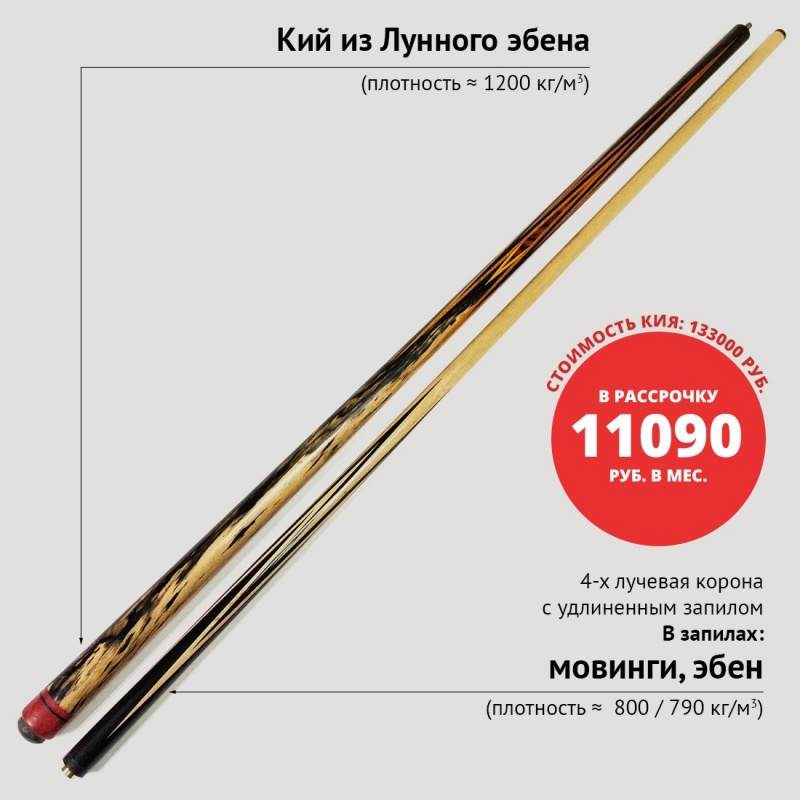 Кий А. Трегубенко из Лунного эбена с запилом корона 4-х лучевая удлиненная