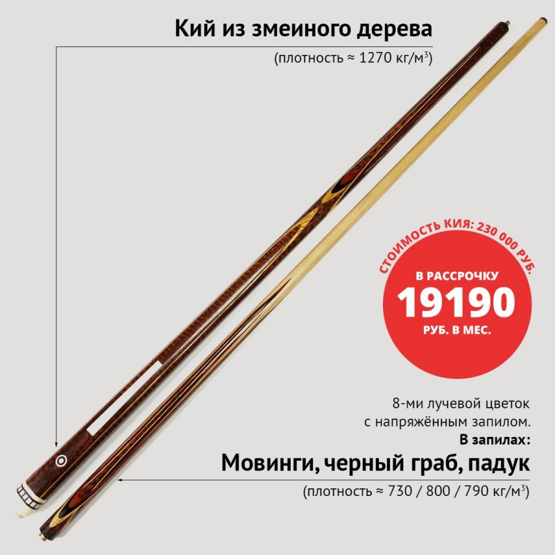 Кий Виктора Бойко из змеиного дерева с напряжённым запилом 8-ми лучевой цветок