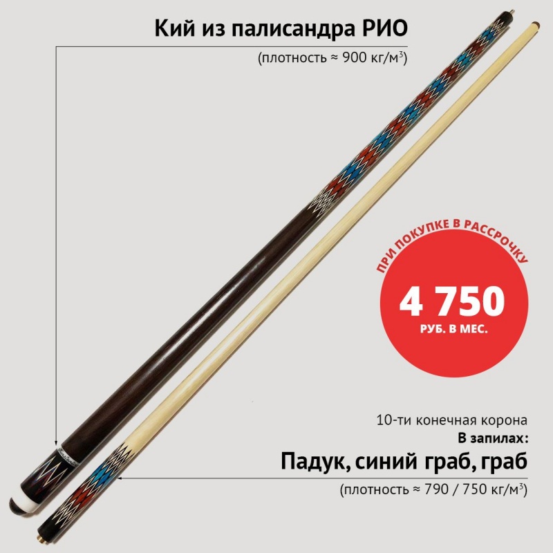 Кий Е. Константинова Патриот (10-ти конечная корона, палисандр РИО, падук, граб)