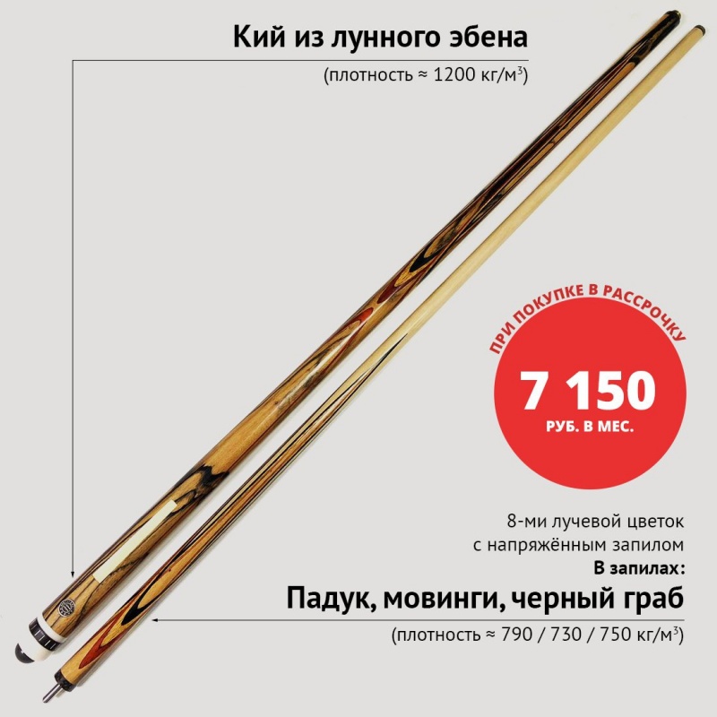 Кий А. Трегубенко из лунного эбена с напряженным запилом 8-ми лучевой цветок