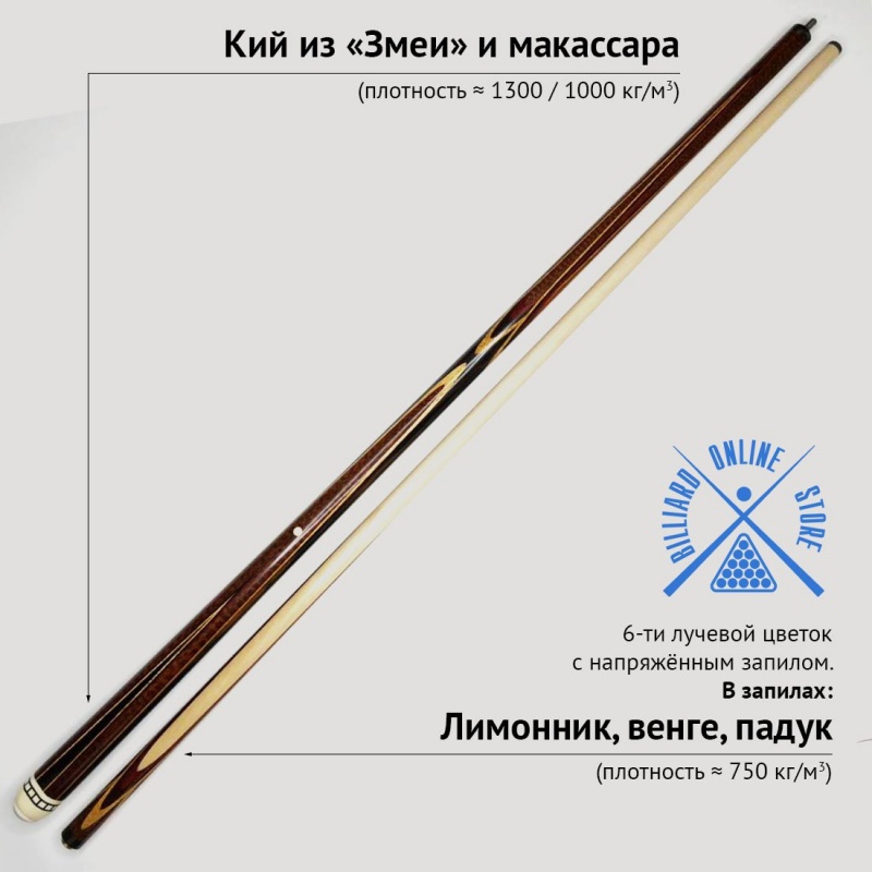 Кий Виктора Бойко из змеиного дерева и макассара с напряжённым запилом